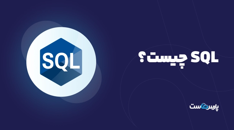 SQL چیست؟ کاربردهای زبان SQL و دستورات مهم آن