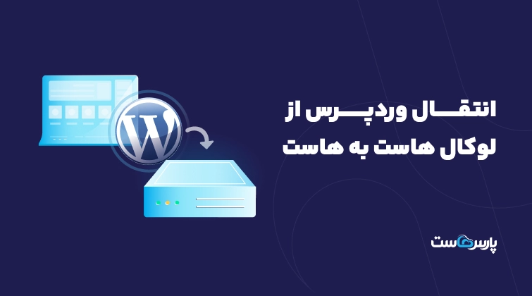 آموزش انتقال وردپرس از لوکال هاست به هاست
