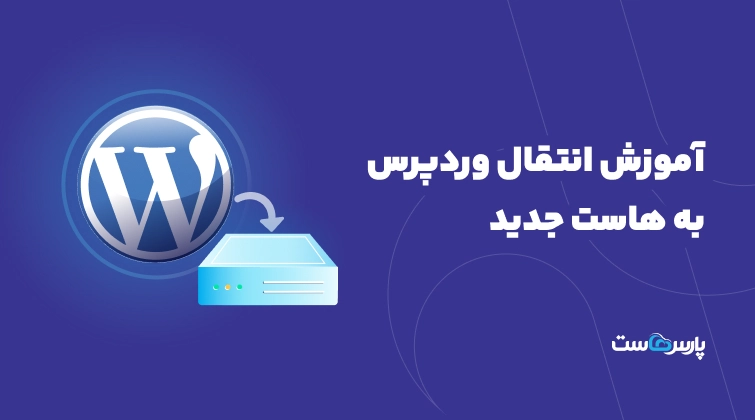 آموزش انتقال وردپرس به هاست جدید