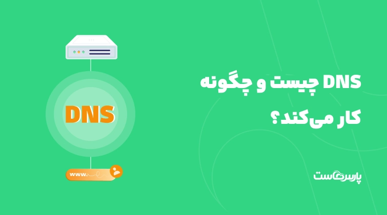 DNS چیست و چگونه کار می‌کند؟