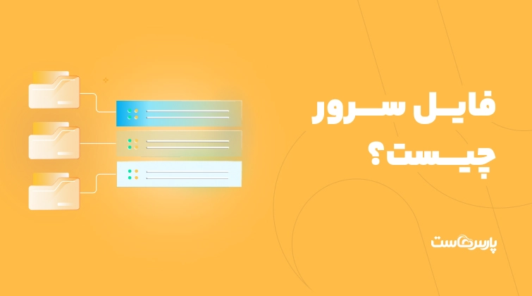 فایل سرور (File Server) چیست؟ کاربردها و راهنمای خرید