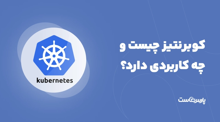 کوبرنتیز (Kubernetes) چیست و چه کاربردی دارد؟