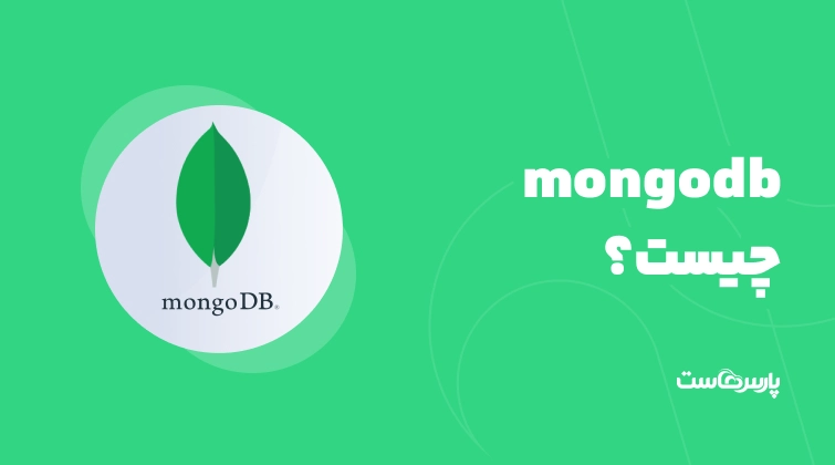 MongoDB چیست؟ کاربردها، مزایا و آموزش دیتابیس مانگو دی بی