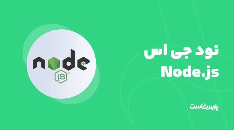 نود جی اس (Node.js) چیست؟ راهنمای کامل، کاربردها و بازار کار