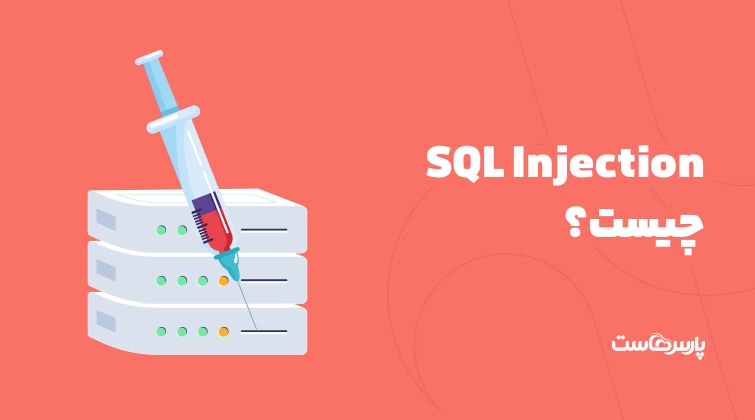 SQL Injection چیست؟ انواع حمله تزریق SQL و روش‌های جلوگیری