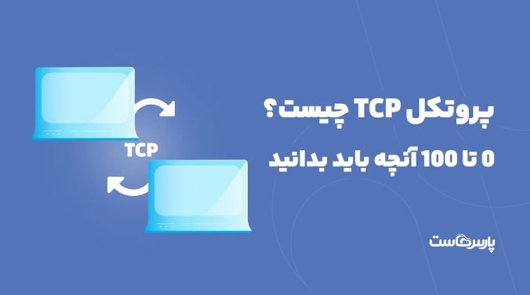 پروتکل TCP چیست؟ ۰ تا ۱۰۰ آنچه باید بدانید
