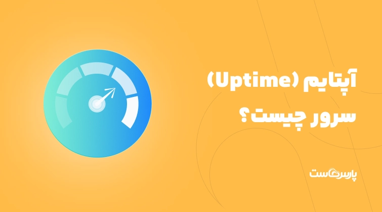 آپتایم (Uptime) سرور چیست؟ آموزش محاسبه و مانیتورینگ