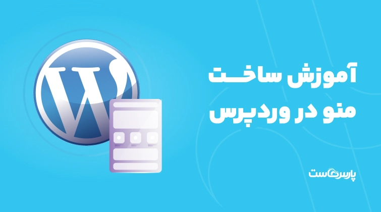 آموزش ساخت منو در وردپرس و مدیریت فهرست ها + ویدیو