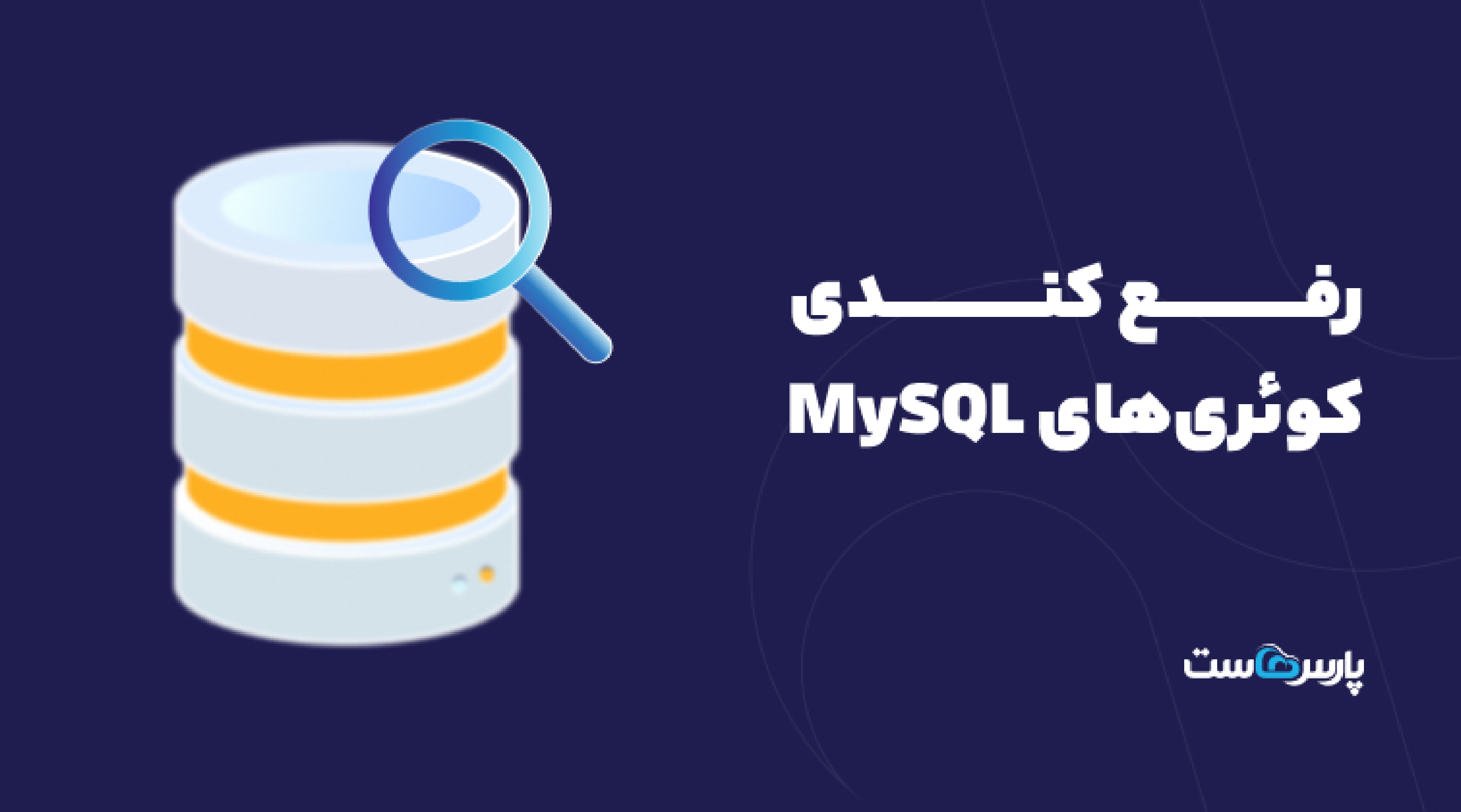 رفع کندی کوئری‌ های MySQL؛ شناسایی و بهینه‌سازی Queryهای کند